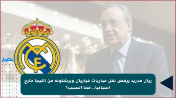 ريال مدريد يرفض نقل مباريات فياريال وبرشلونة من الليجا خارج إسبانيا.. فما السبب؟